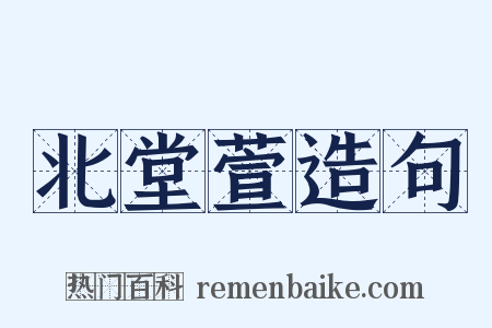 北堂萱造句是什么意思的图片